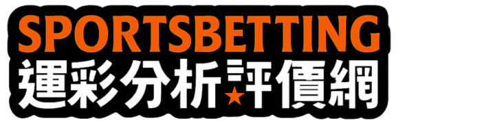 運彩分析推薦網｜NBA、MLB、足球、籃球等賽事運彩數據與投注推薦