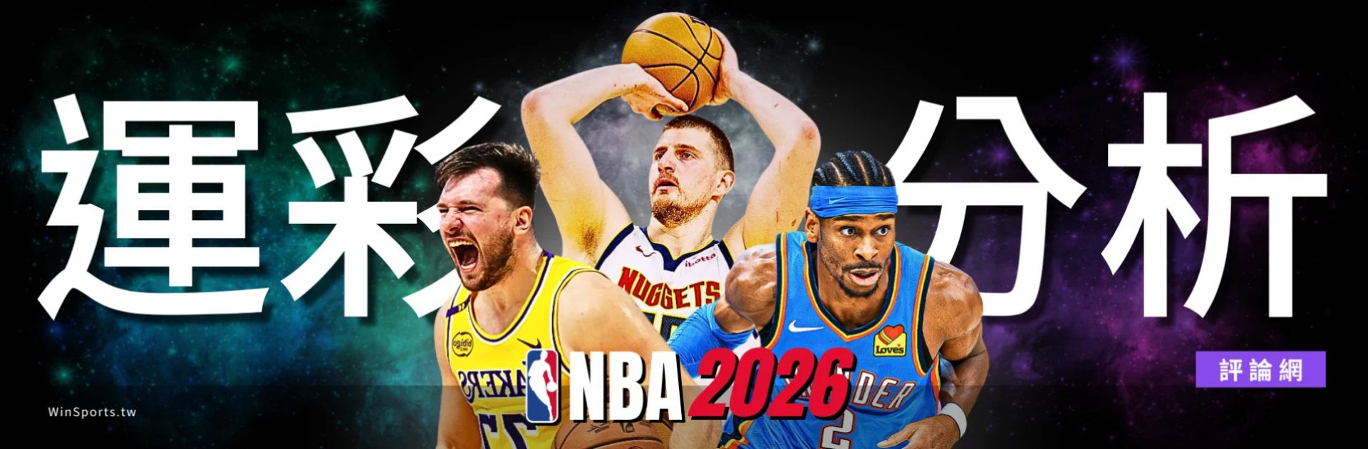 Winsports NBA 2026 運彩分析 Banner,包含球員動作照片與運彩賽事分析字樣
